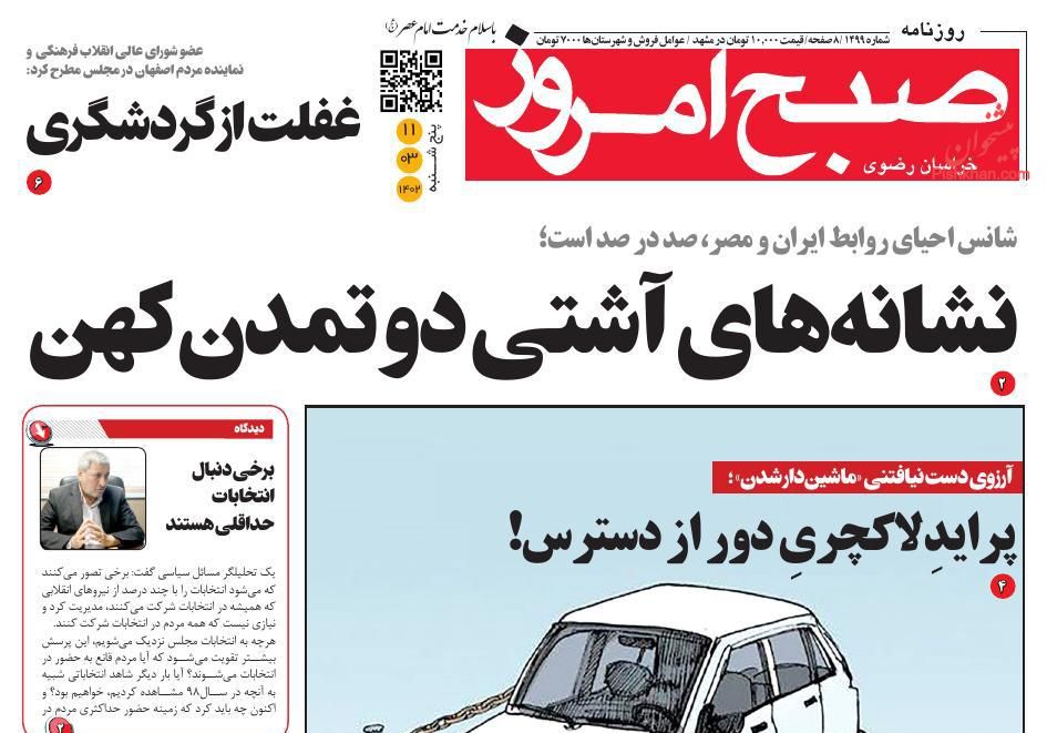 عناوین اخبار روزنامه صبح امروز در روز پنجشنبه ۱۱ خرداد