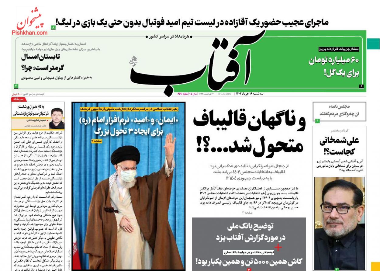عناوین اخبار روزنامه آفتاب یزد در روز سه‌شنبه ۱۶ خرداد