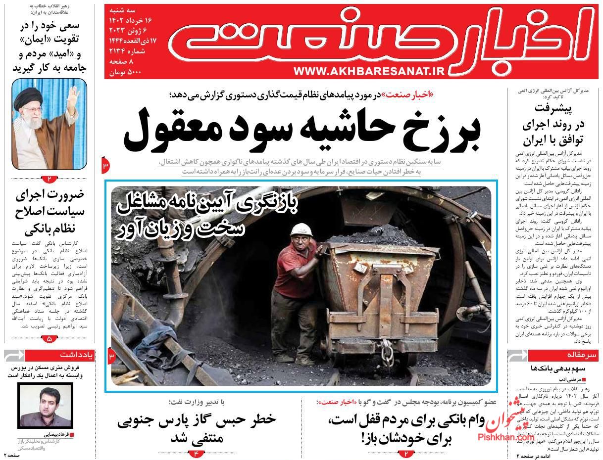 عناوین اخبار روزنامه اخبار صنعت در روز سه‌شنبه ۱۶ خرداد