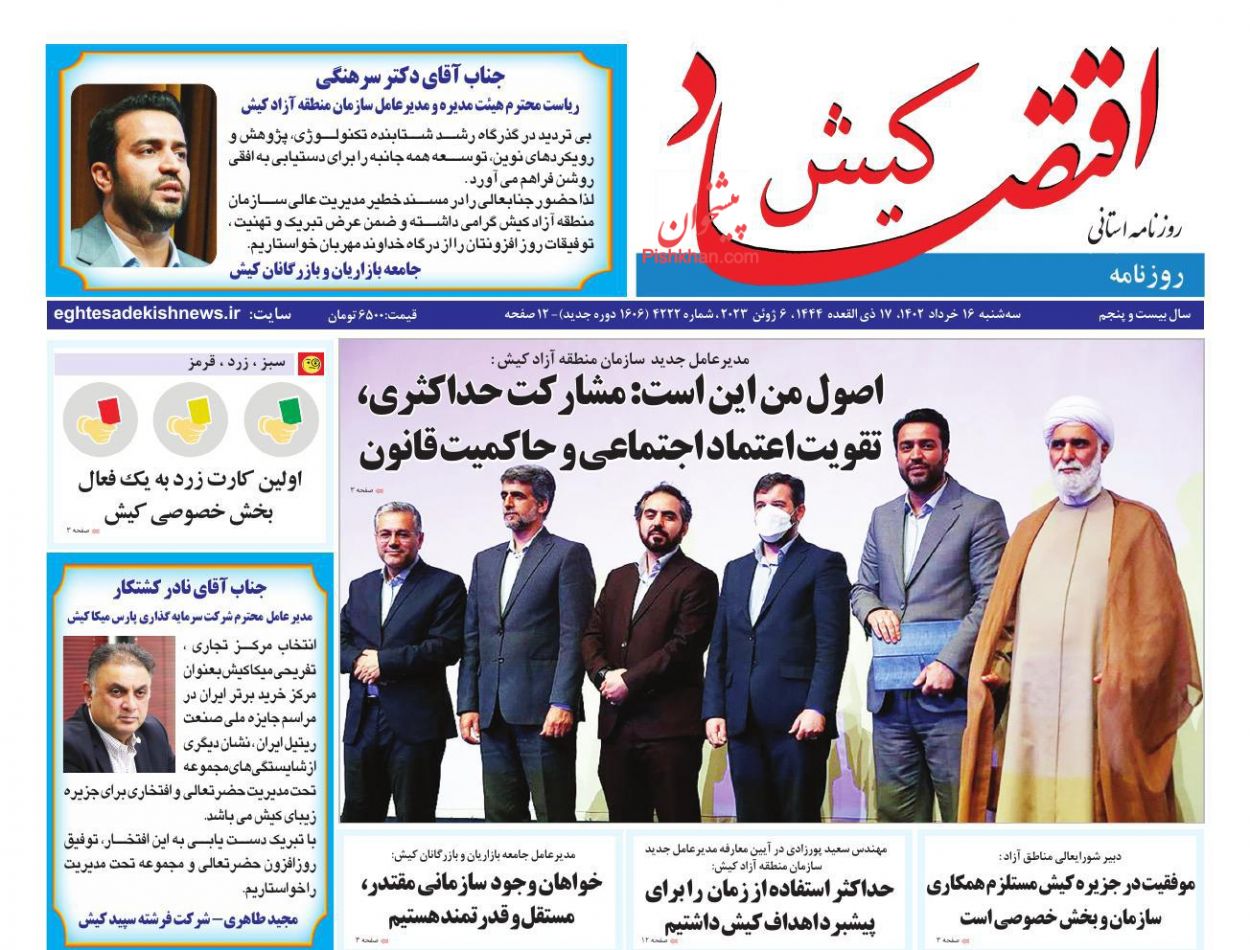 عناوین اخبار روزنامه اقتصاد کیش در روز سه‌شنبه ۱۶ خرداد