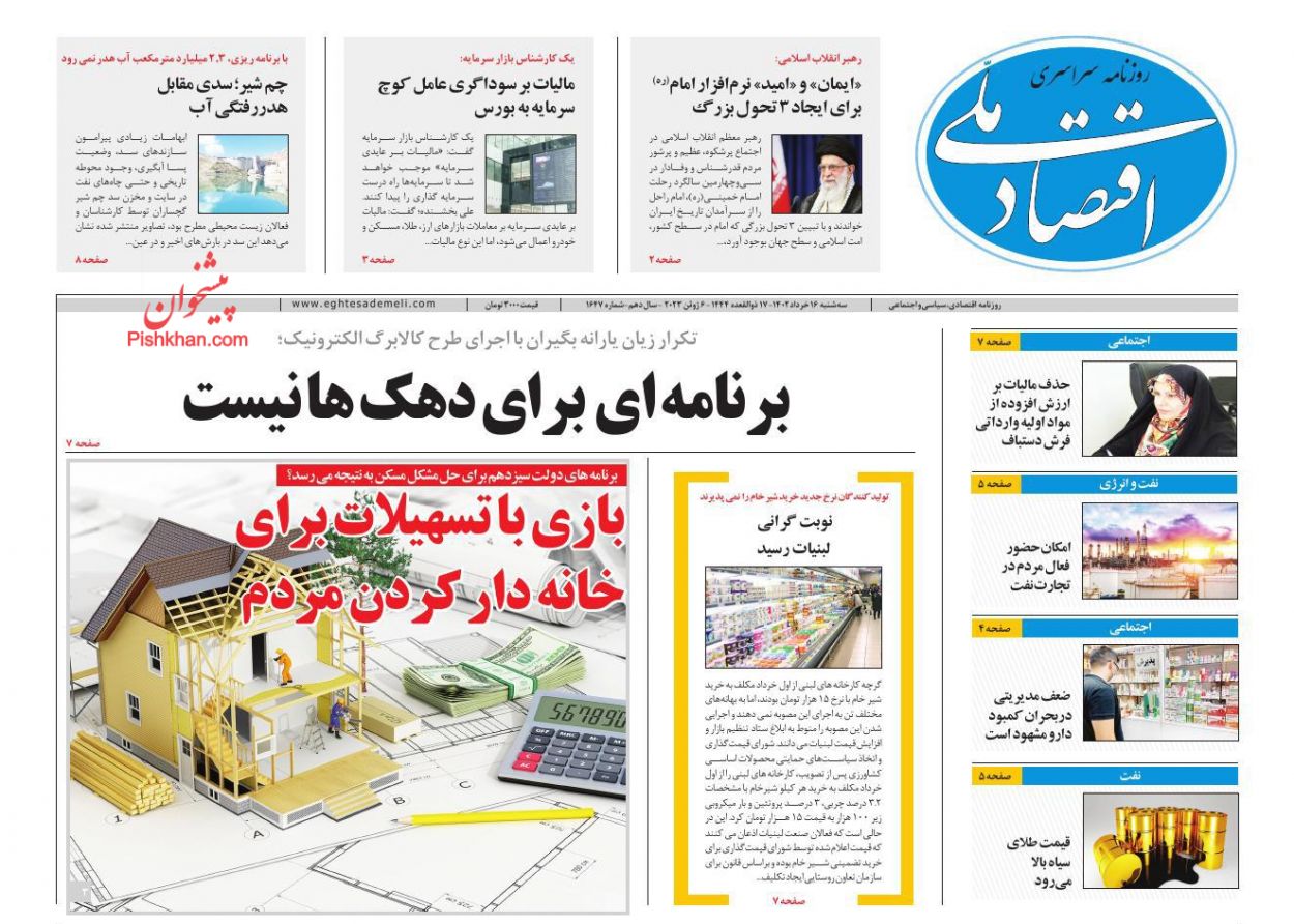 عناوین اخبار روزنامه اقتصاد ملی در روز سه‌شنبه ۱۶ خرداد