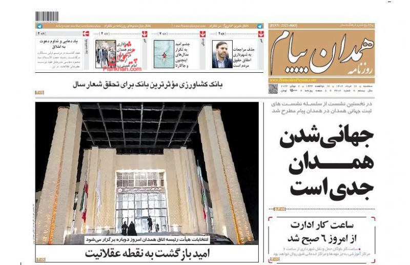 عناوین اخبار روزنامه همدان پیام در روز سه‌شنبه ۱۶ خرداد