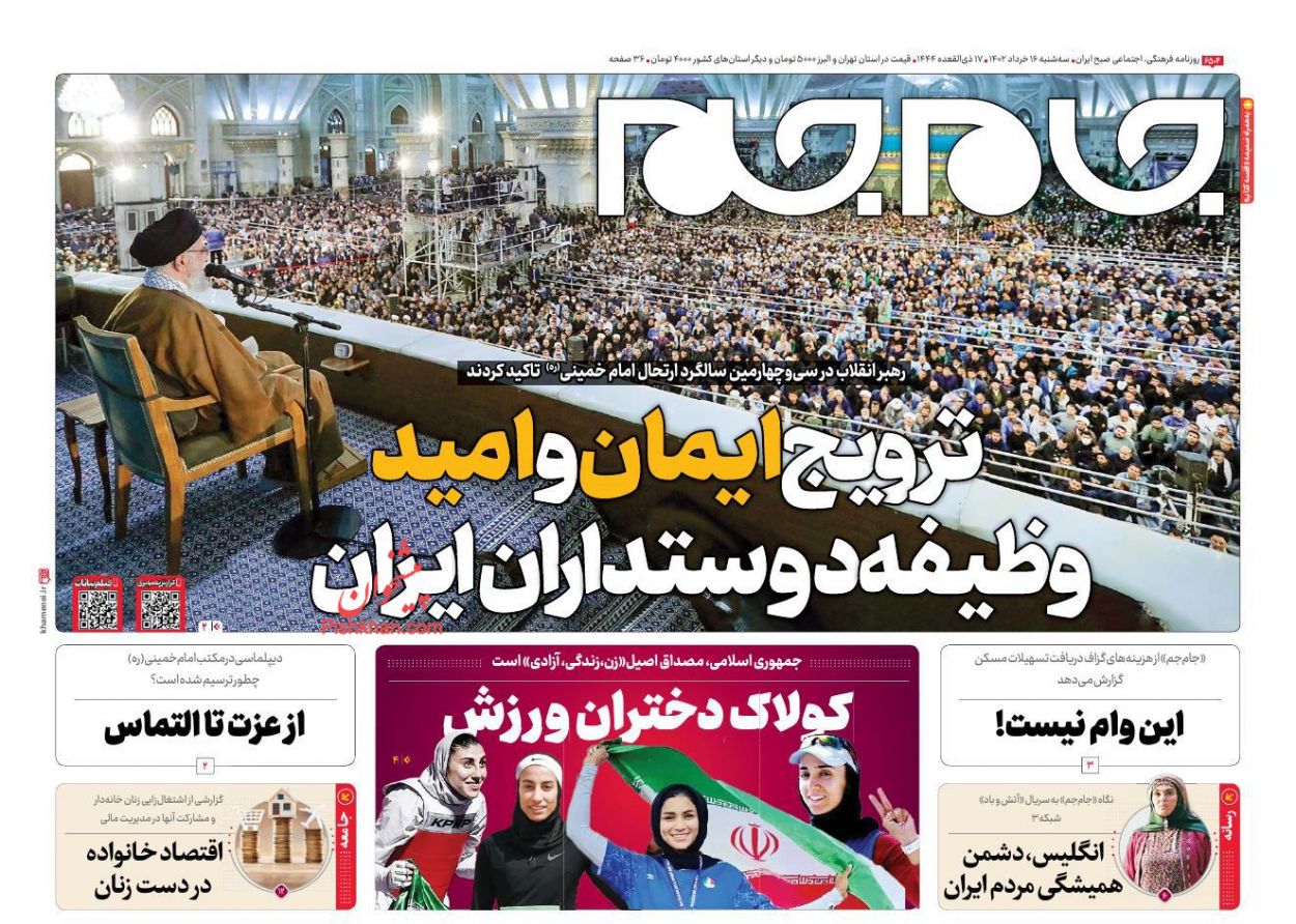 عناوین اخبار روزنامه جام جم در روز سه‌شنبه ۱۶ خرداد