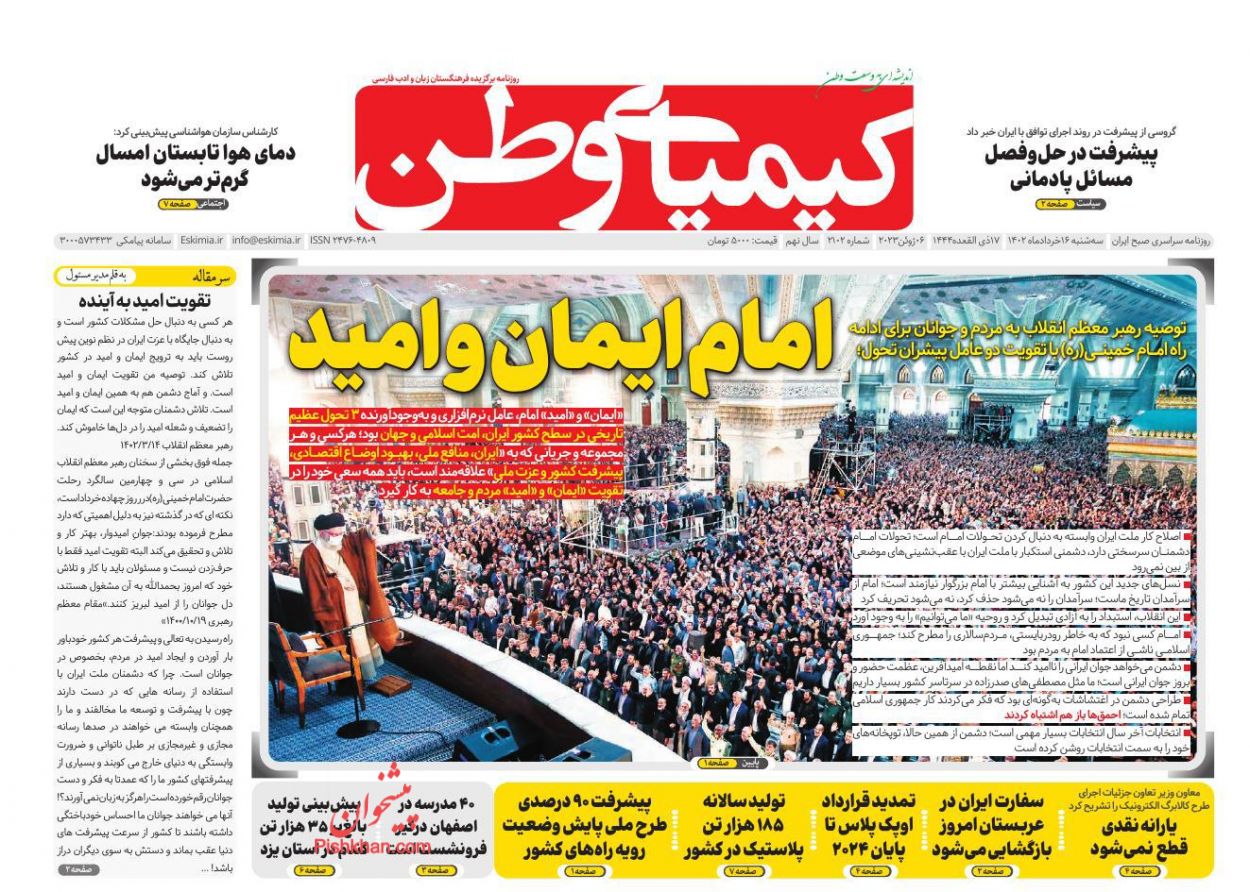 عناوین اخبار روزنامه کیمیای وطن در روز سه‌شنبه ۱۶ خرداد