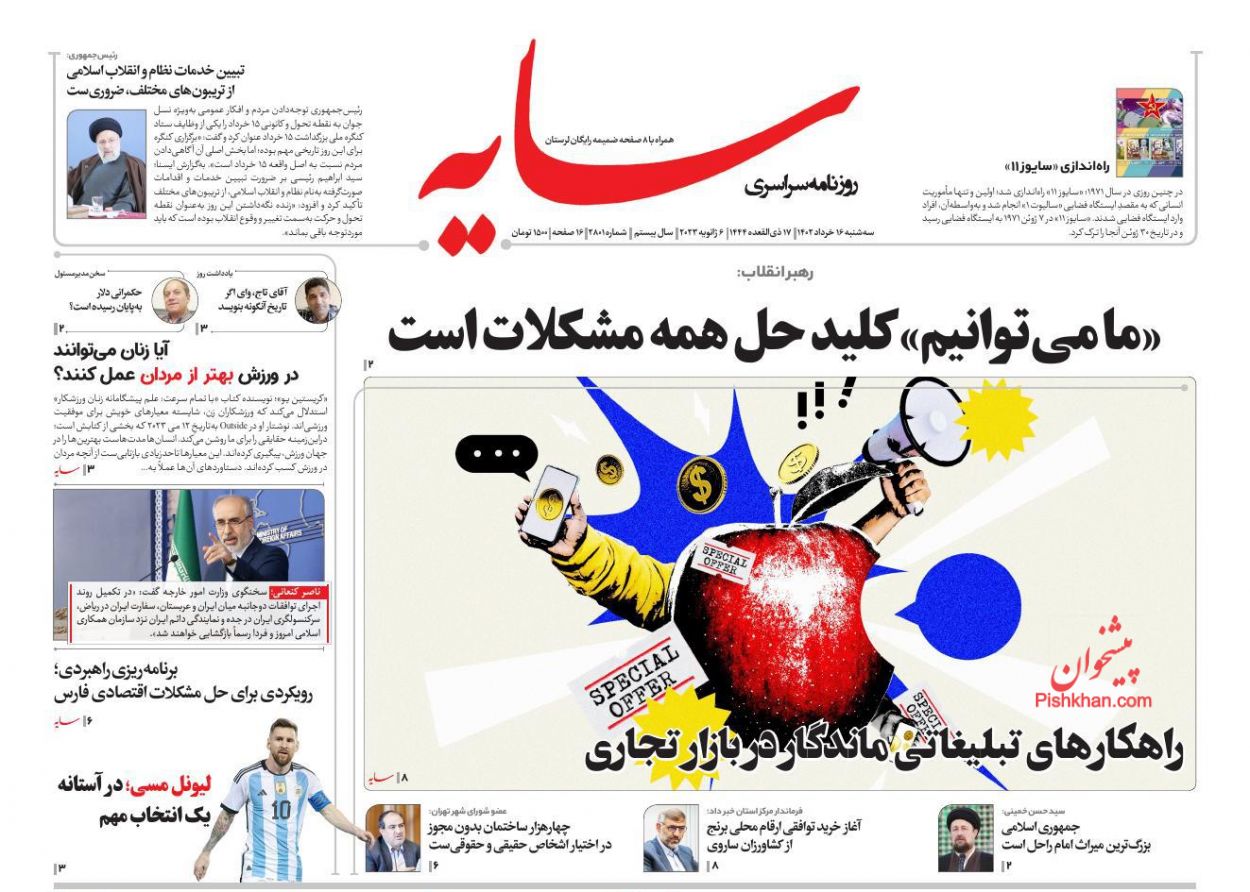 عناوین اخبار روزنامه سایه در روز سه‌شنبه ۱۶ خرداد