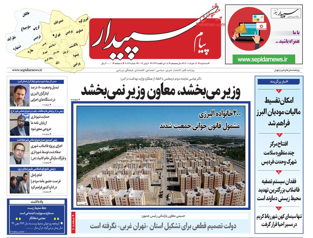 عناوین اخبار روزنامه پیام سپیدار در روز سه‌شنبه ۱۶ خرداد