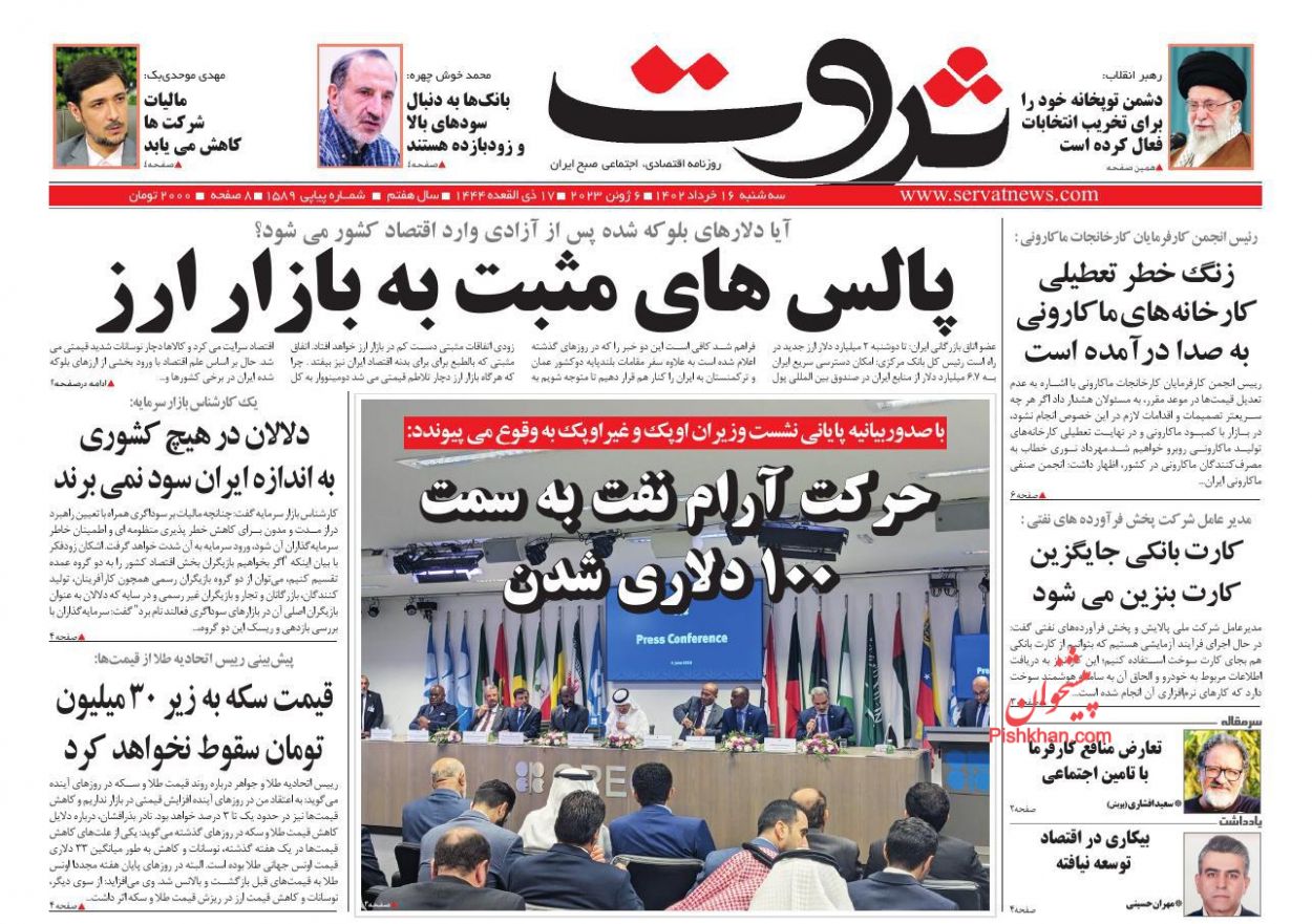 عناوین اخبار روزنامه ثروت در روز سه‌شنبه ۱۶ خرداد
