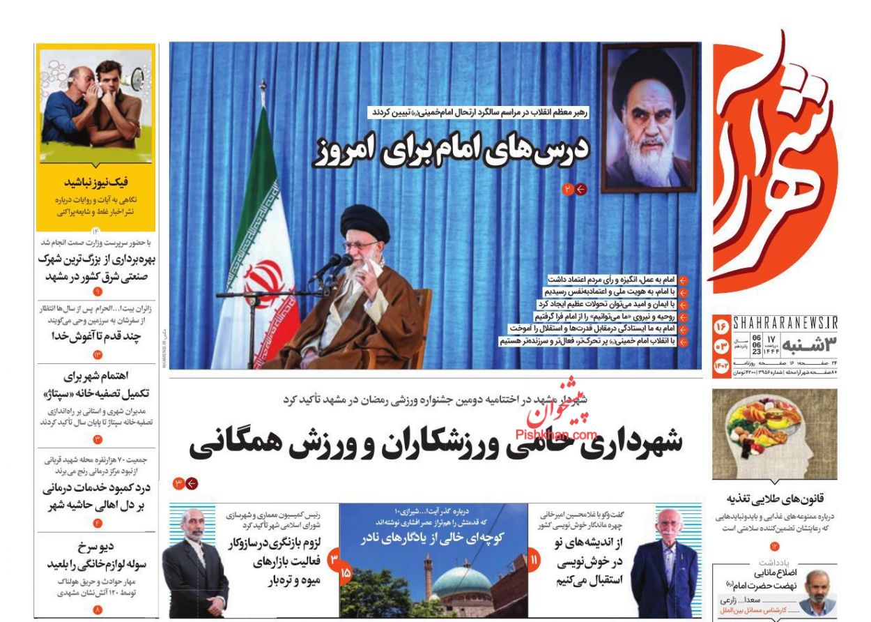 عناوین اخبار روزنامه شهرآرا در روز سه‌شنبه ۱۶ خرداد