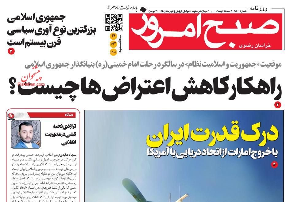 عناوین اخبار روزنامه صبح امروز در روز سه‌شنبه ۱۶ خرداد
