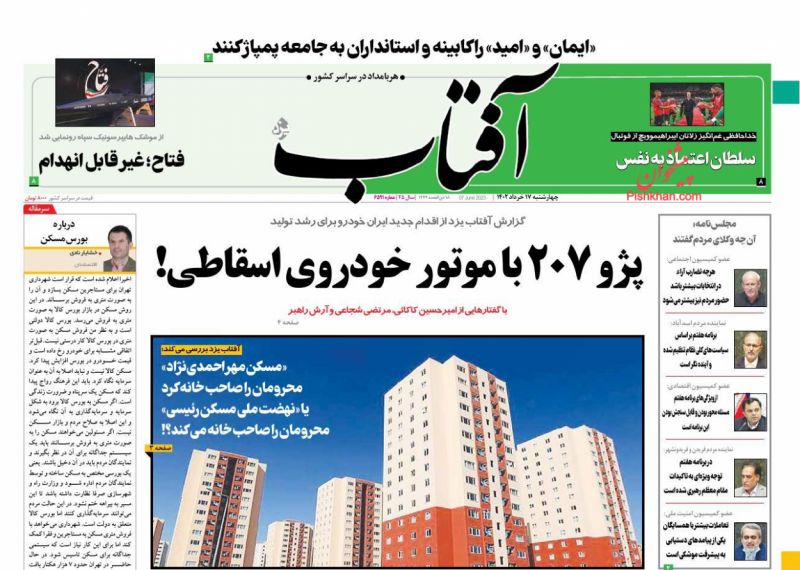 عناوین اخبار روزنامه آفتاب یزد در روز چهارشنبه ۱۷ خرداد