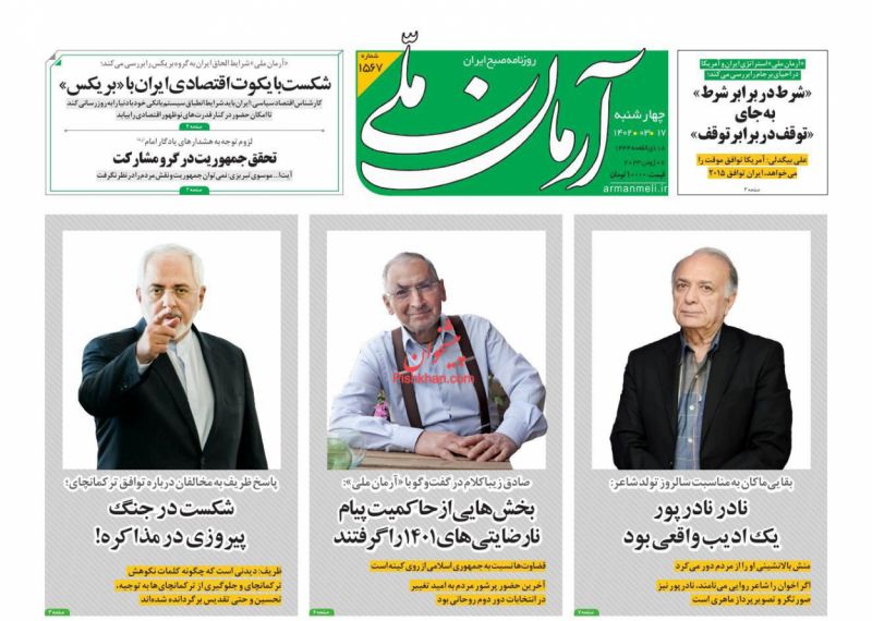 عناوین اخبار روزنامه آرمان ملی در روز چهارشنبه ۱۷ خرداد