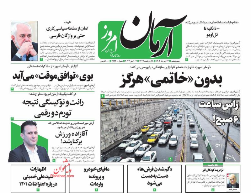 عناوین اخبار روزنامه آرمان امروز در روز چهارشنبه ۱۷ خرداد