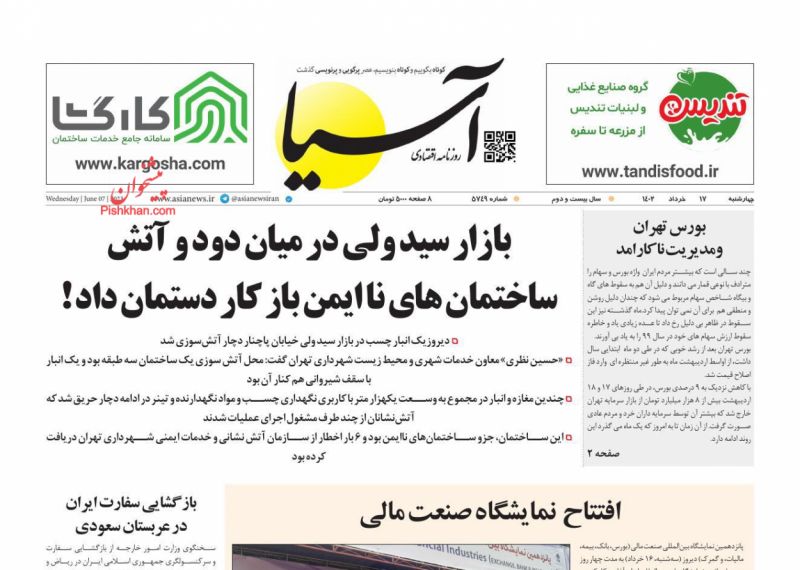 عناوین اخبار روزنامه آسیا در روز چهارشنبه ۱۷ خرداد