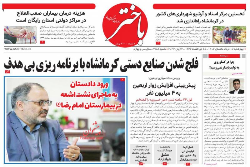 عناوین اخبار روزنامه باختر در روز چهارشنبه ۱۷ خرداد