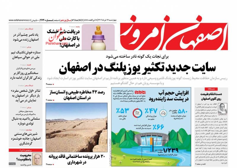 عناوین اخبار روزنامه اصفهان امروز در روز چهارشنبه ۱۷ خرداد