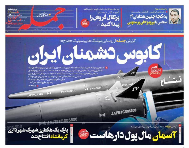 عناوین اخبار روزنامه جمله در روز چهارشنبه ۱۷ خرداد