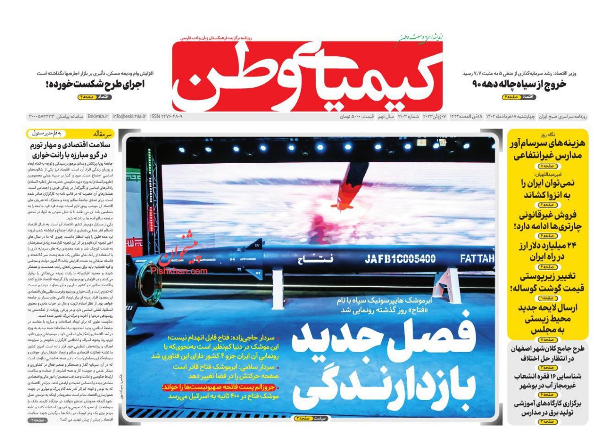 عناوین اخبار روزنامه کیمیای وطن در روز چهارشنبه ۱۷ خرداد