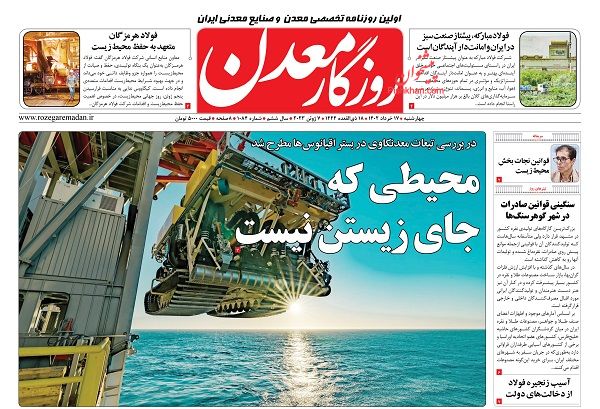 عناوین اخبار روزنامه روزگار معدن در روز چهارشنبه ۱۷ خرداد