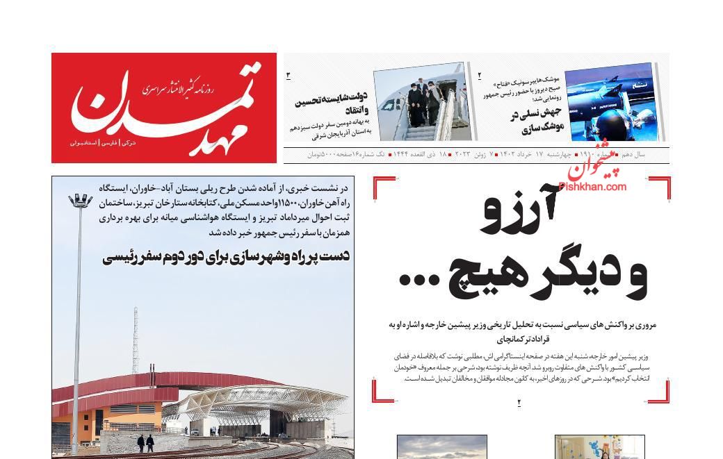 عناوین اخبار روزنامه مهد تمدن در روز چهارشنبه ۱۷ خرداد