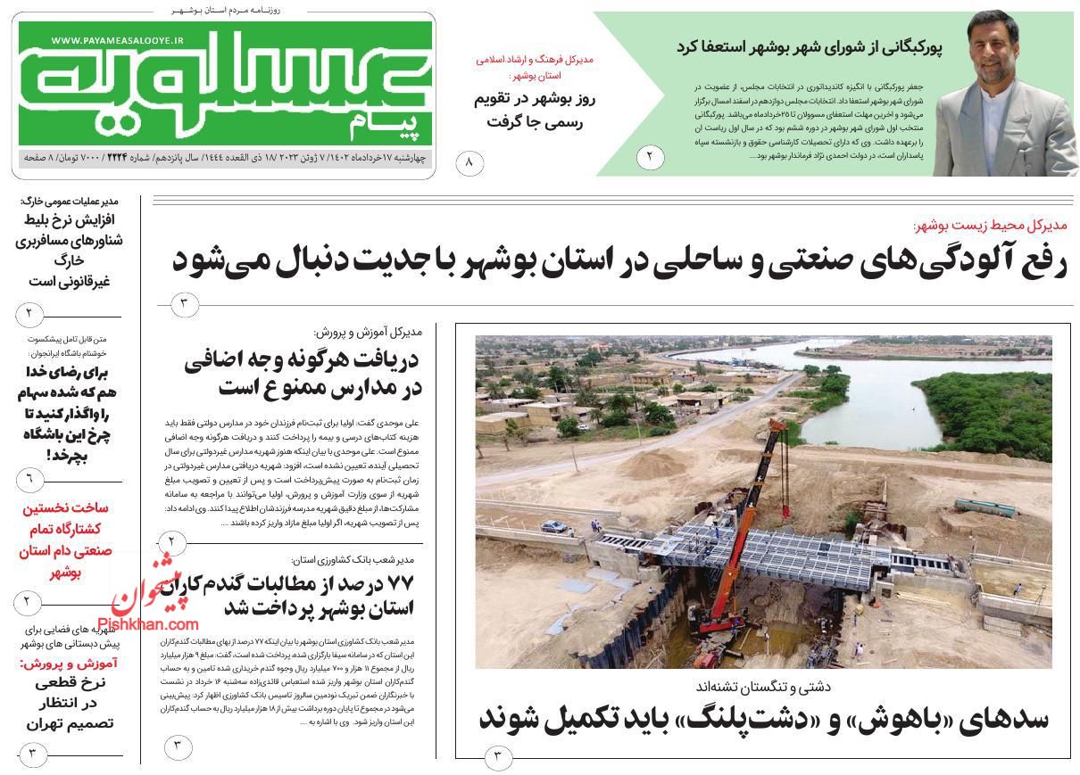 عناوین اخبار روزنامه پیام عسلویه در روز چهارشنبه ۱۷ خرداد