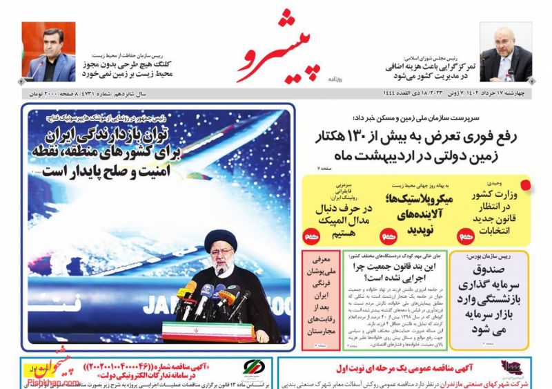 عناوین اخبار روزنامه پیشرو در روز چهارشنبه ۱۷ خرداد