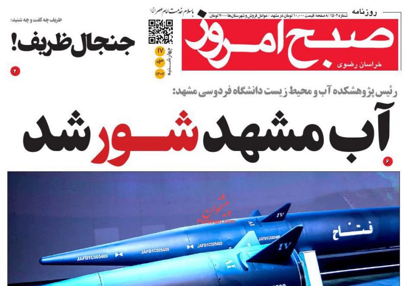 عناوین اخبار روزنامه صبح امروز در روز چهارشنبه ۱۷ خرداد