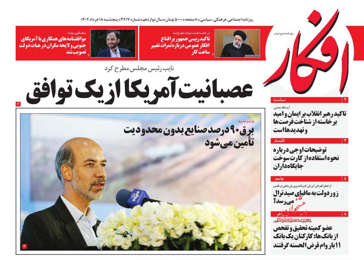 عناوین اخبار روزنامه افکار در روز پنجشنبه ۱۸ خرداد