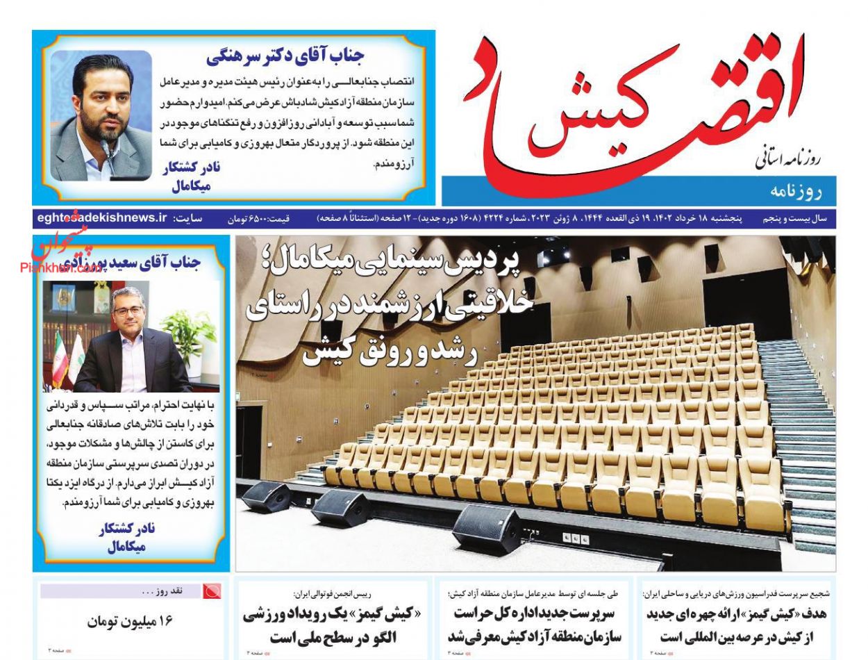 عناوین اخبار روزنامه اقتصاد کیش در روز پنجشنبه ۱۸ خرداد
