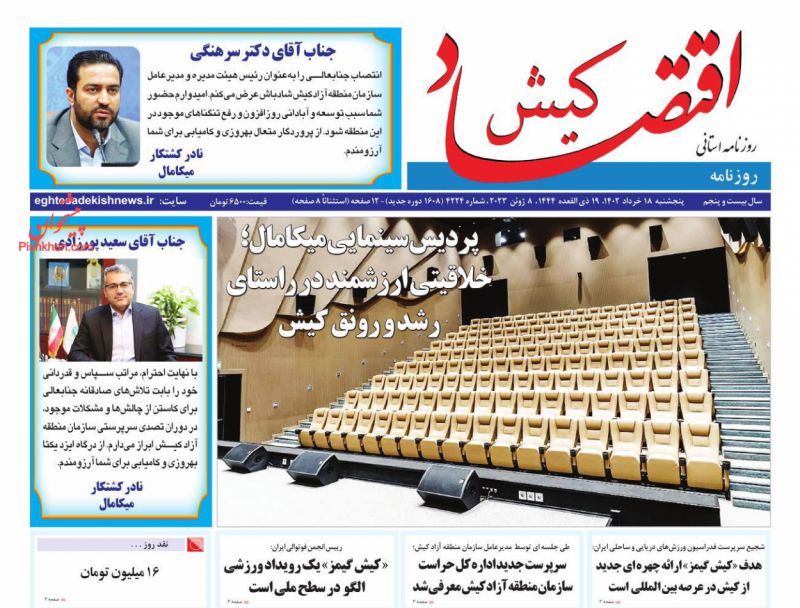 عناوین اخبار روزنامه اقتصاد کیش در روز پنجشنبه ۱۸ خرداد