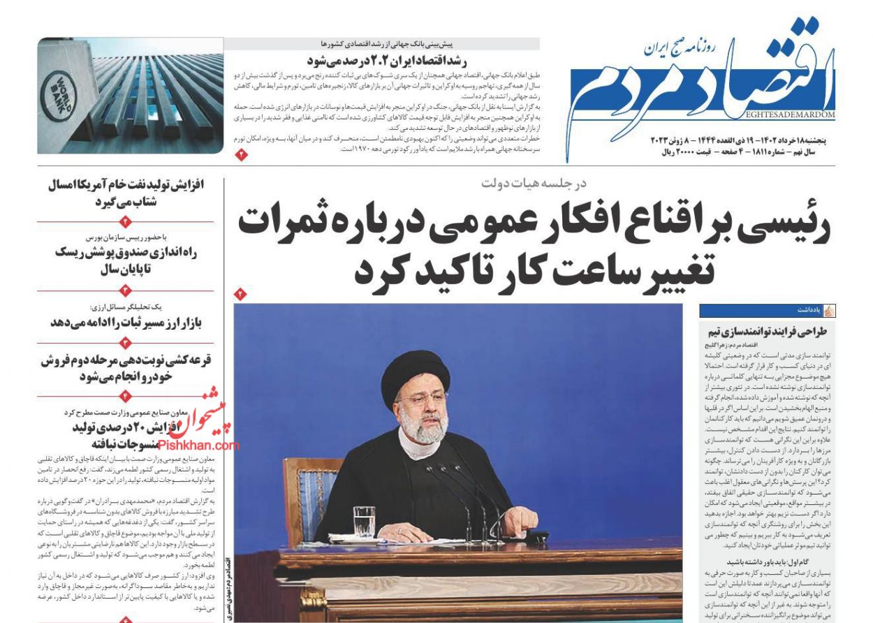 عناوین اخبار روزنامه اقتصاد مردم در روز پنجشنبه ۱۸ خرداد