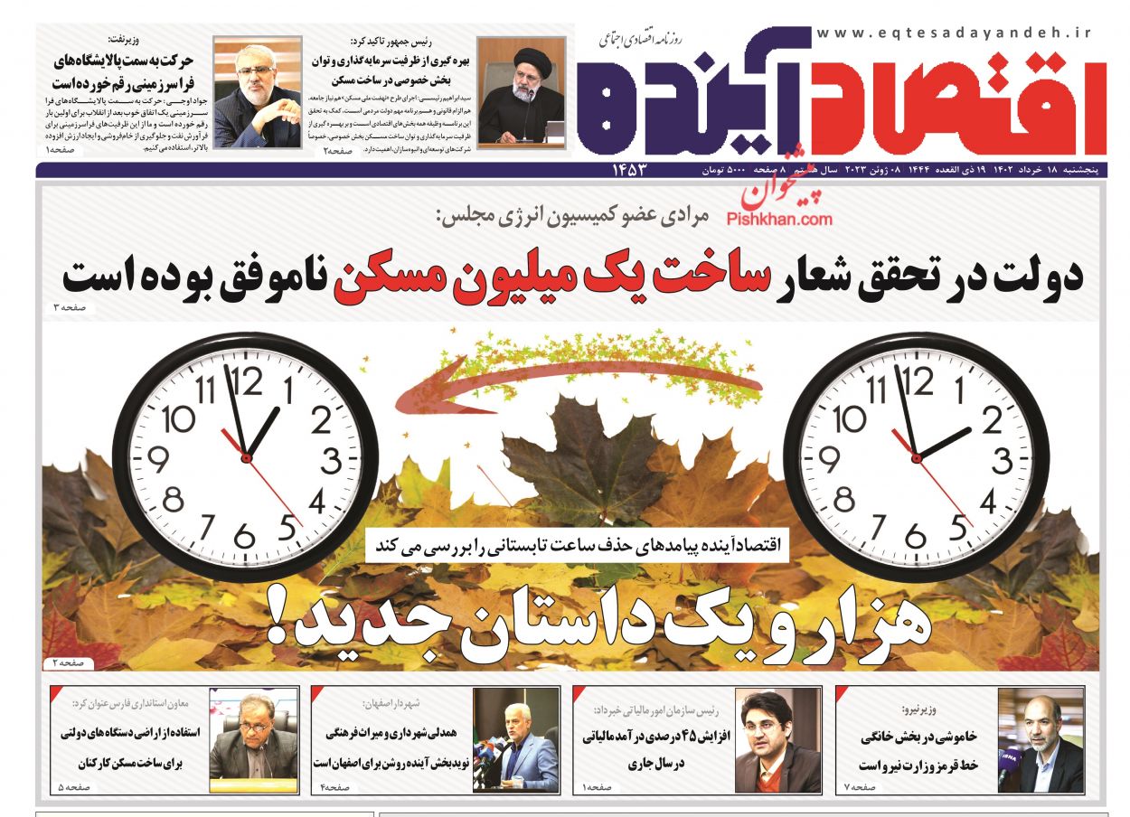 عناوین اخبار روزنامه اقتصاد آینده در روز پنجشنبه ۱۸ خرداد