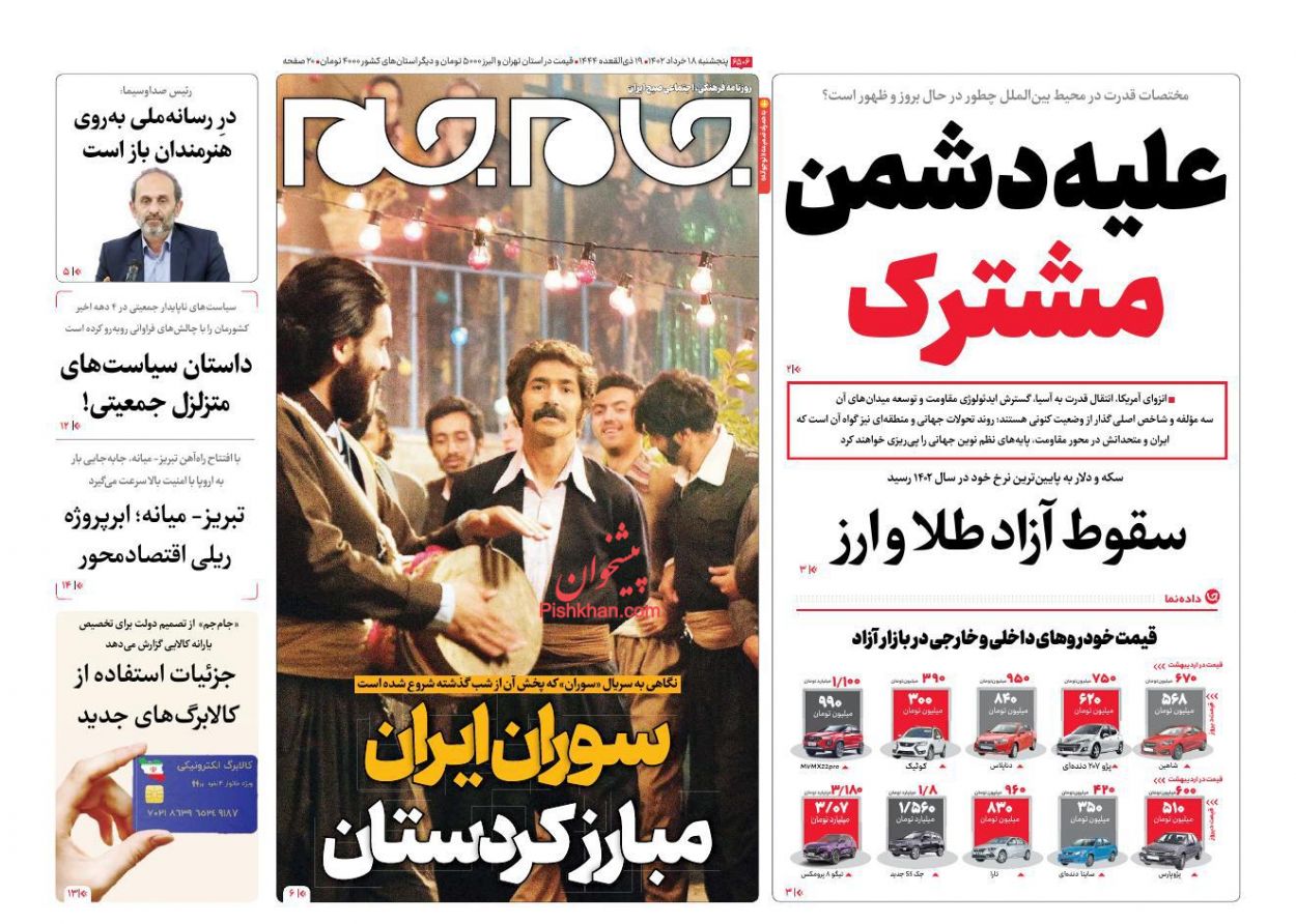 عناوین اخبار روزنامه جام جم در روز پنجشنبه ۱۸ خرداد