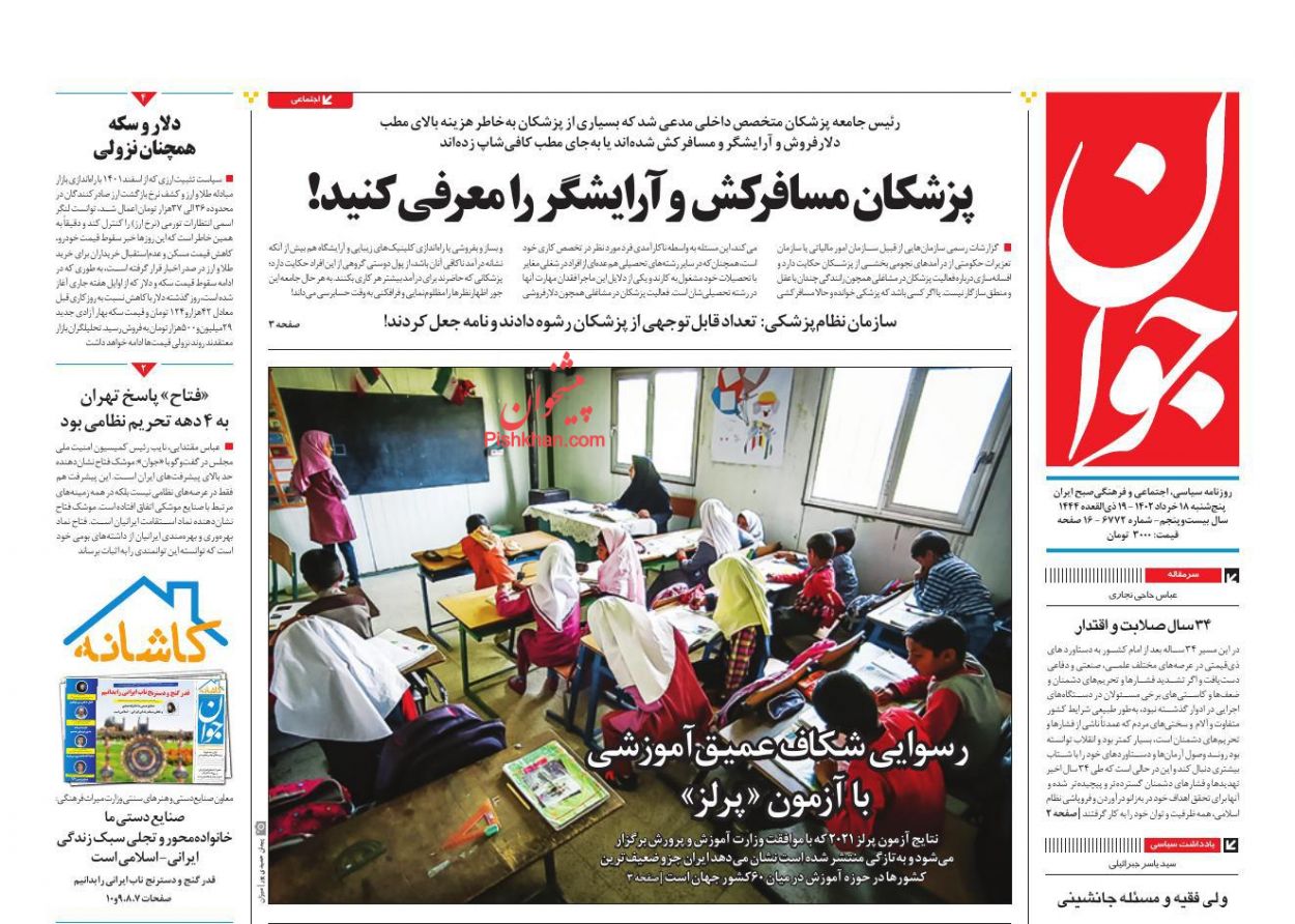 عناوین اخبار روزنامه جوان در روز پنجشنبه ۱۸ خرداد