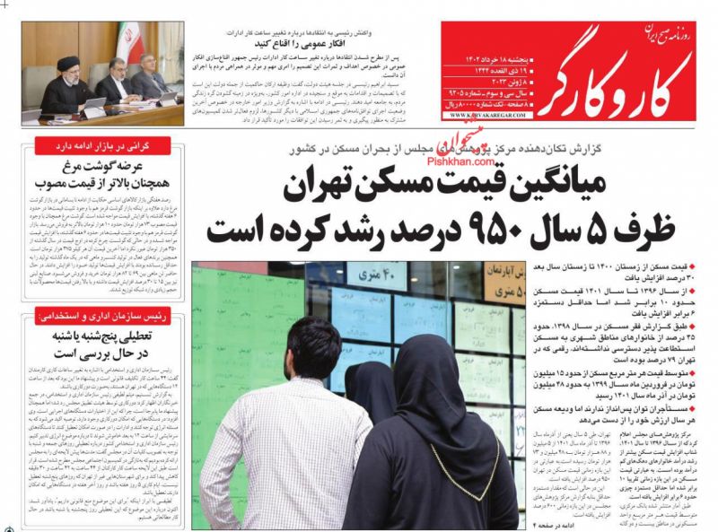 عناوین اخبار روزنامه کار و کارگر در روز پنجشنبه ۱۸ خرداد