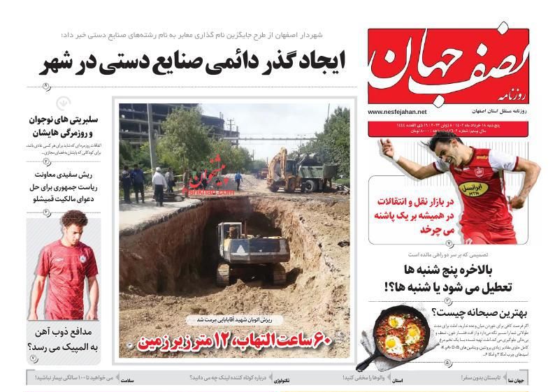 عناوین اخبار روزنامه نصف جهان در روز پنجشنبه ۱۸ خرداد