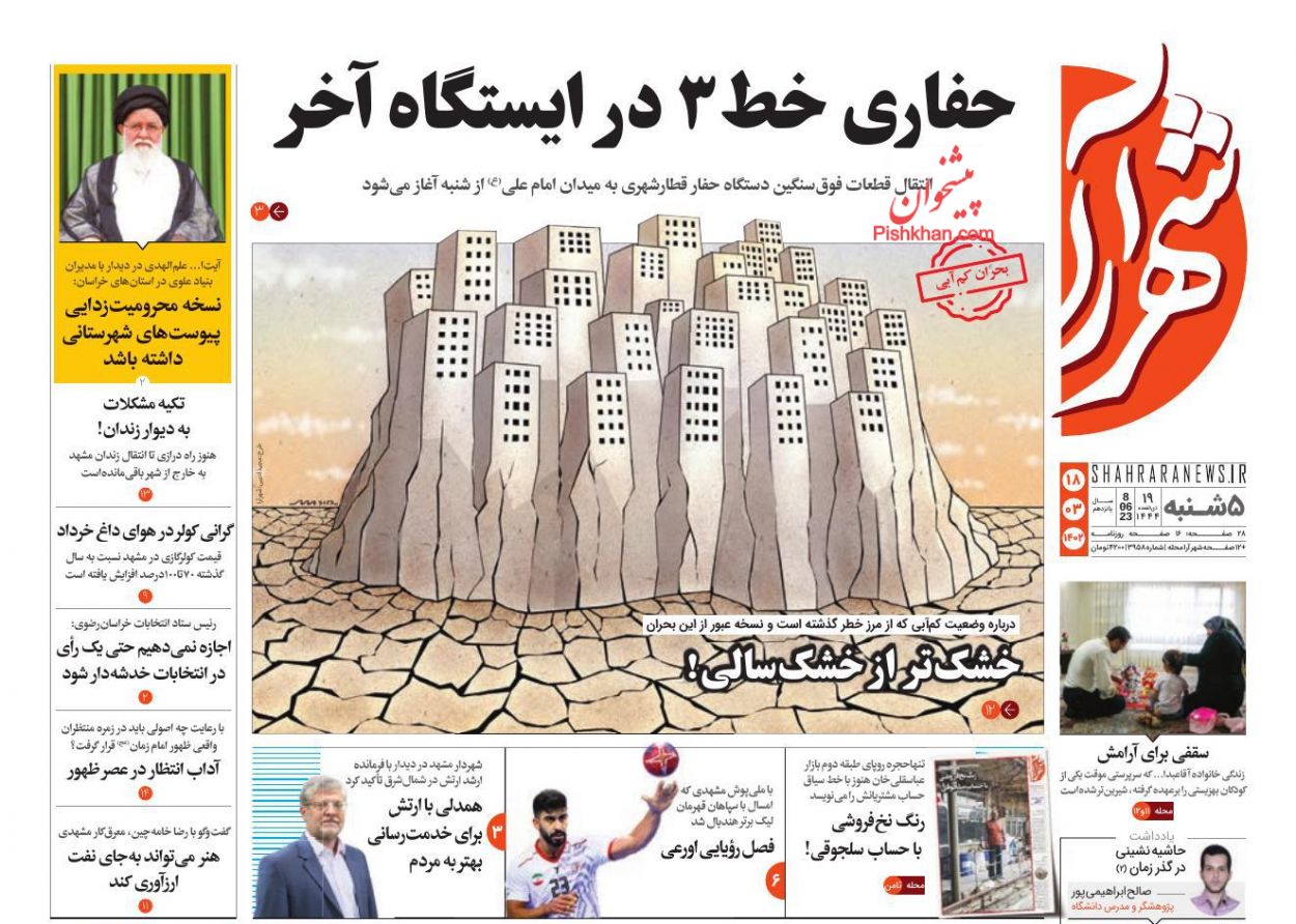 عناوین اخبار روزنامه شهرآرا در روز پنجشنبه ۱۸ خرداد