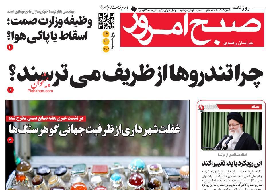 عناوین اخبار روزنامه صبح امروز در روز پنجشنبه ۱۸ خرداد