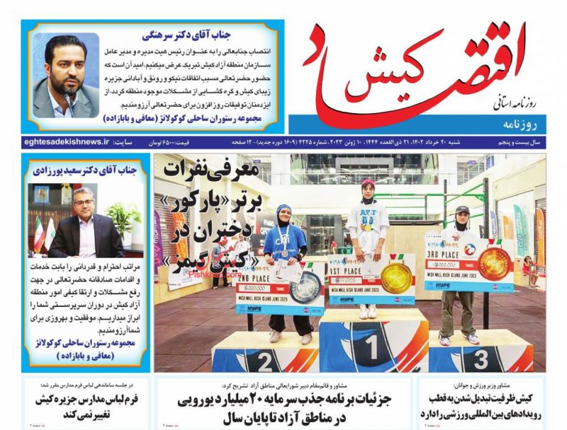 عناوین اخبار روزنامه اقتصاد کیش در روز شنبه ۲۰ خرداد