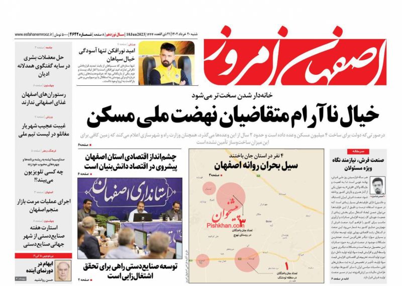 عناوین اخبار روزنامه اصفهان امروز در روز شنبه ۲۰ خرداد
