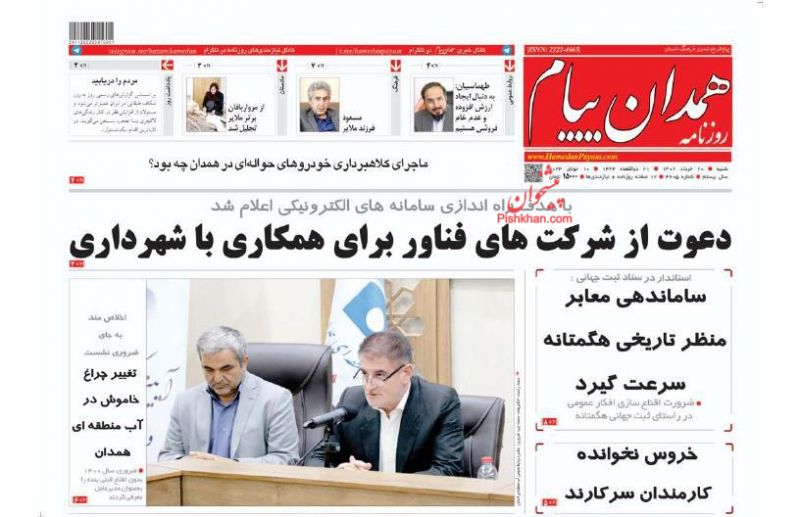 عناوین اخبار روزنامه همدان پیام در روز شنبه ۲۰ خرداد