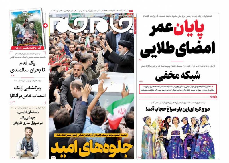 عناوین اخبار روزنامه جام جم در روز شنبه ۲۰ خرداد