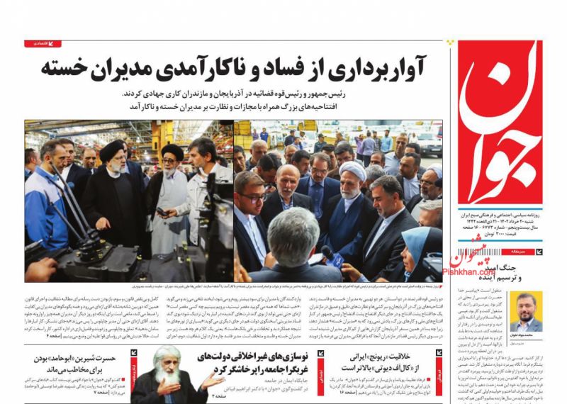 عناوین اخبار روزنامه جوان در روز شنبه ۲۰ خرداد