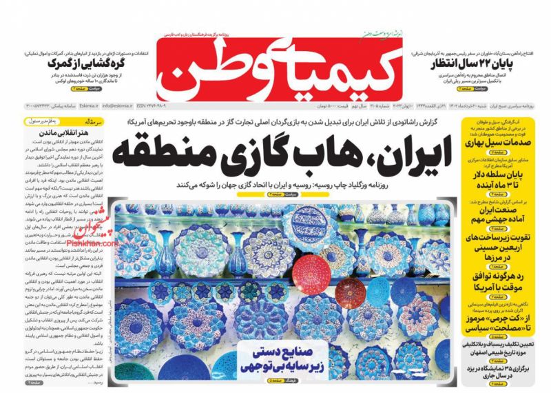 صفحه نخست روزنامه ها/ شنبه ۲۰ خرداد 1402 18 پایگاه خبری ججین عناوین اخبار روزنامه کیمیای وطن در روز شنبه ۲۰ خرداد