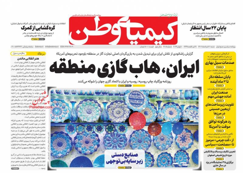 عناوین اخبار روزنامه کیمیای وطن در روز شنبه ۲۰ خرداد