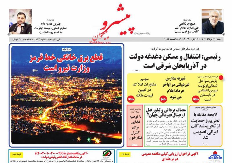 عناوین اخبار روزنامه پیشرو در روز شنبه ۲۰ خرداد