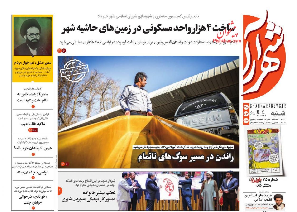 عناوین اخبار روزنامه شهرآرا در روز شنبه ۲۰ خرداد