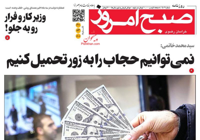 عناوین اخبار روزنامه صبح امروز در روز شنبه ۲۰ خرداد