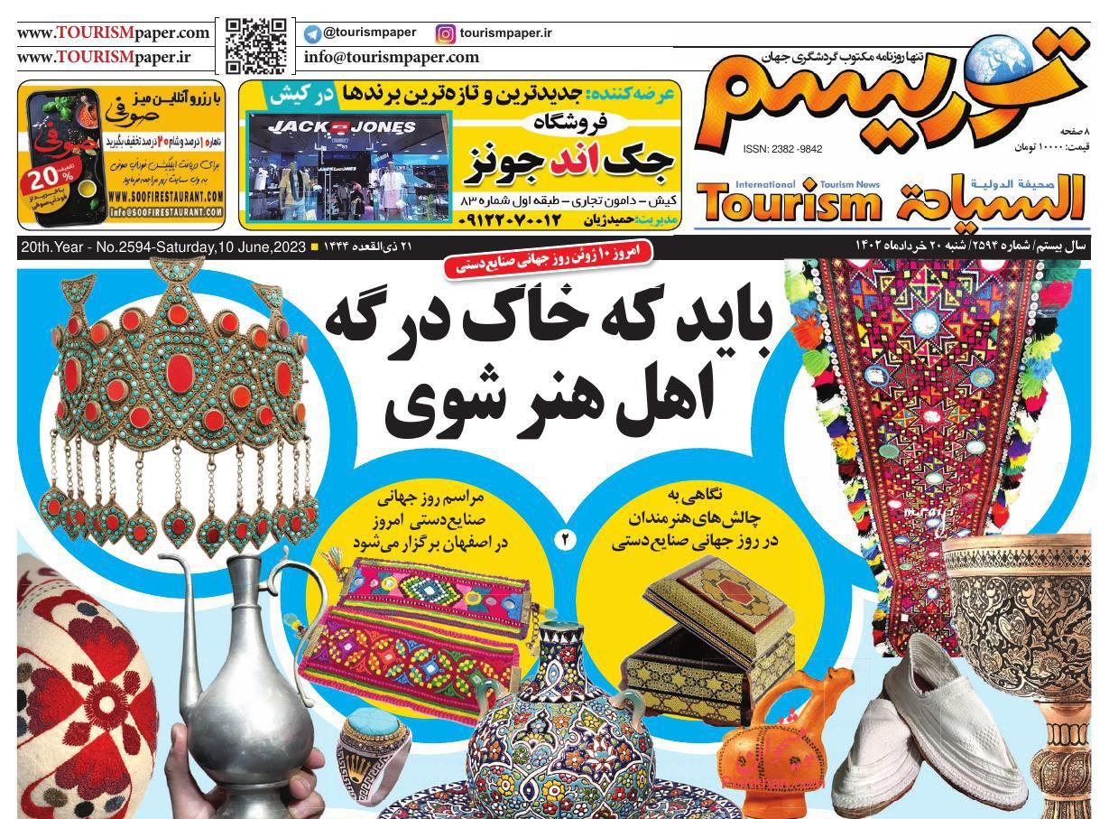 عناوین اخبار روزنامه توریسم در روز شنبه ۲۰ خرداد