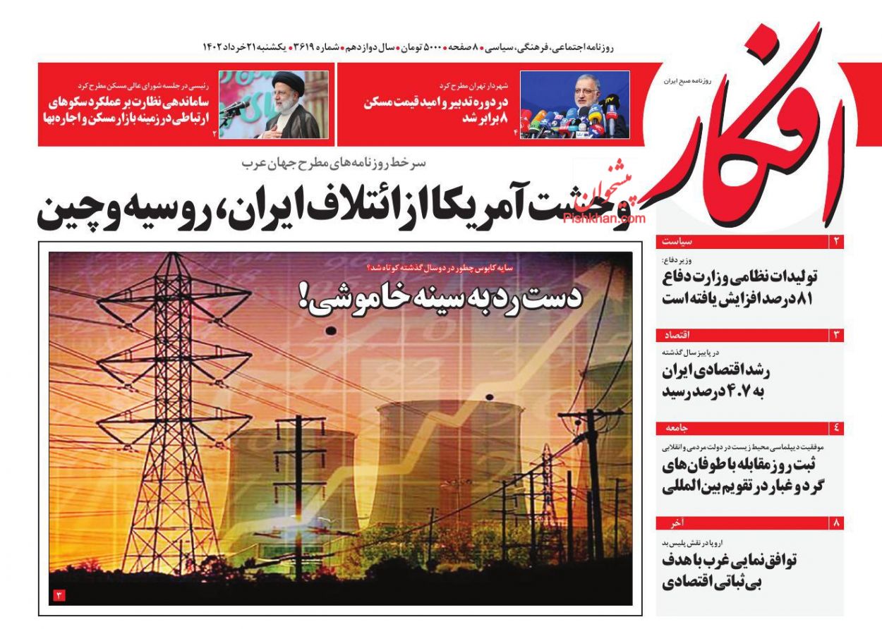 عناوین اخبار روزنامه افکار در روز یکشنبه‌ ۲۱ خرداد