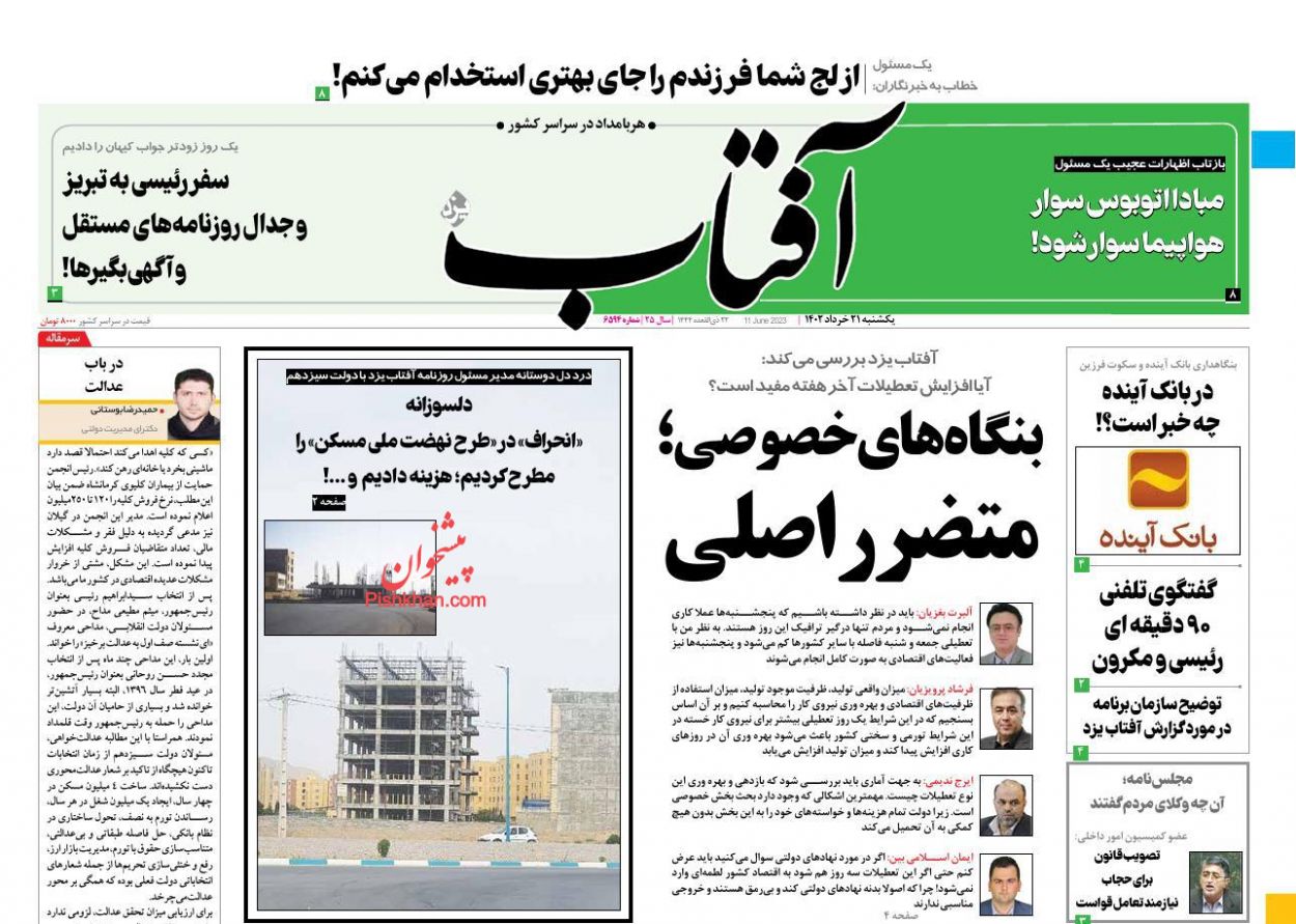 عناوین اخبار روزنامه آفتاب یزد در روز یکشنبه‌ ۲۱ خرداد